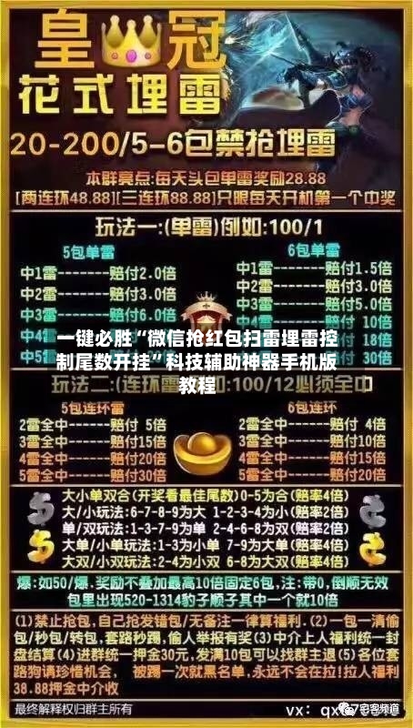 一键必胜“微信抢红包扫雷埋雷控制尾数开挂	”科技辅助神器手机版教程-第2张图片