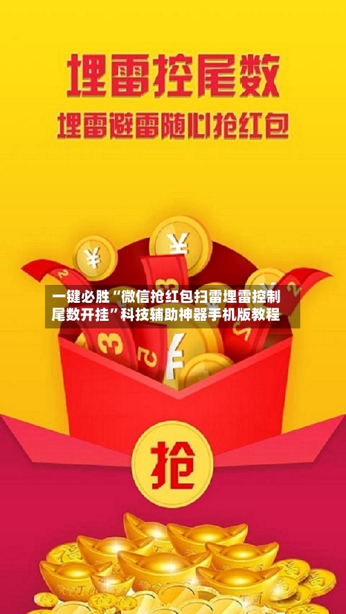 一键必胜“微信抢红包扫雷埋雷控制尾数开挂”科技辅助神器手机版教程