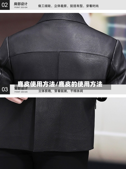 鹿皮使用方法/鹿皮的使用方法