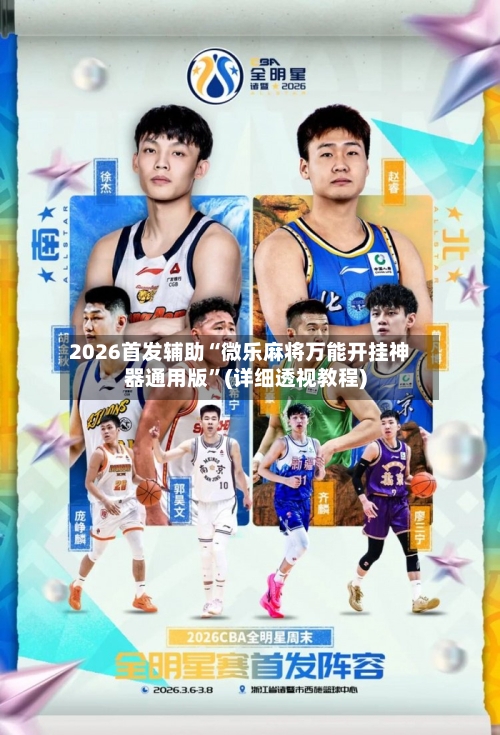 2026首发辅助“微乐麻将万能开挂神器通用版”(详细透视教程)-第3张图片