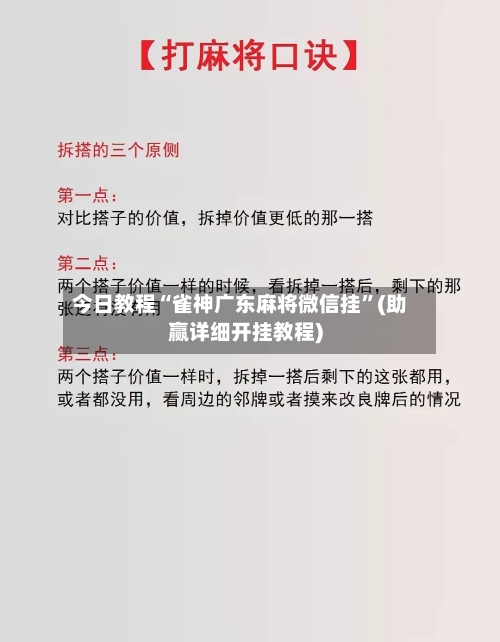 今日教程“雀神广东麻将微信挂”(助赢详细开挂教程)-第2张图片