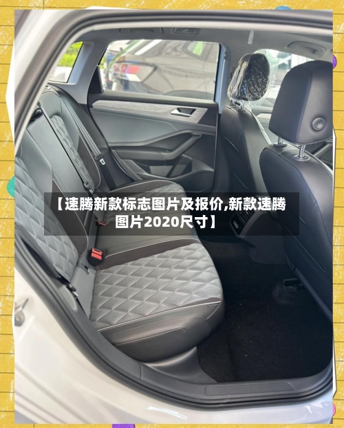 【速腾新款标志图片及报价,新款速腾图片2020尺寸】