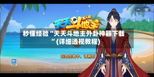 秒懂经验“天天斗地主外卦神器下载”(详细透视教程)