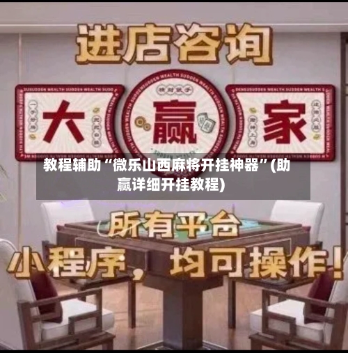 教程辅助“微乐山西麻将开挂神器”(助赢详细开挂教程)