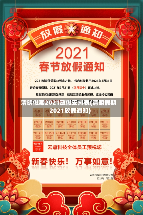清明假期2021放假安排表(清明假期2021放假通知)