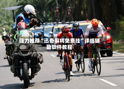 强力推荐“迅奇麻将免费挂”详细辅助软件教程-第2张图片