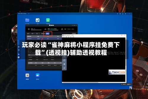 玩家必读“雀神麻将小程序挂免费下载”(透视挂)辅助透视教程-第2张图片