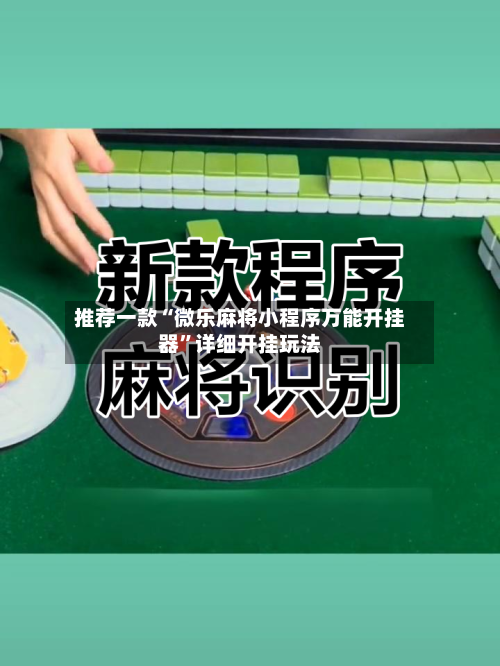 推荐一款“微乐麻将小程序万能开挂器”详细开挂玩法-第2张图片