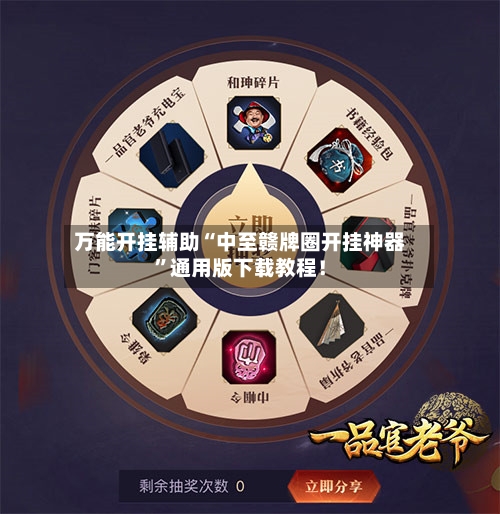 万能开挂辅助“中至赣牌圈开挂神器”通用版下载教程！-第2张图片