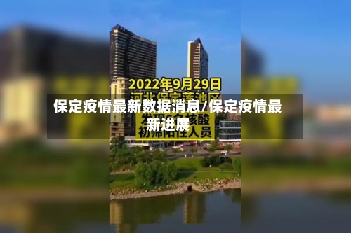 保定疫情最新数据消息/保定疫情最新进展