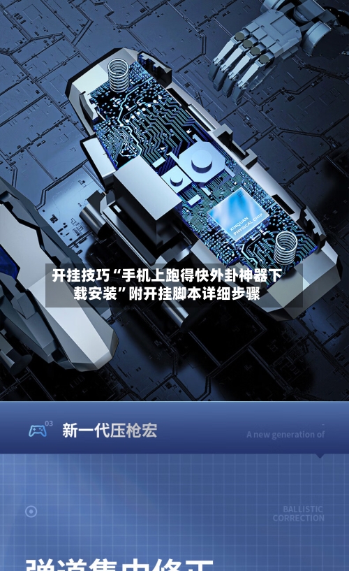 开挂技巧“手机上跑得快外卦神器下载安装	”附开挂脚本详细步骤-第2张图片