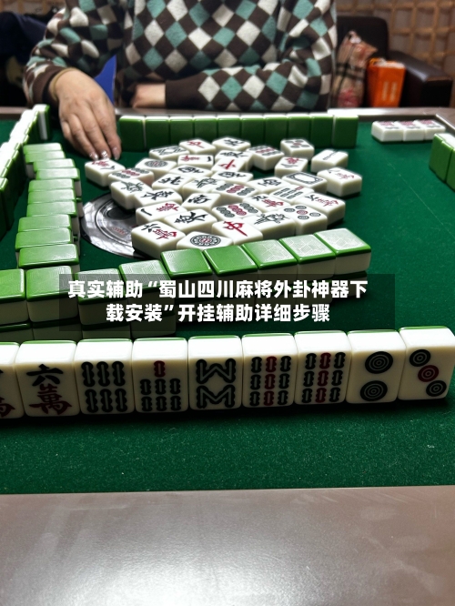 真实辅助“蜀山四川麻将外卦神器下载安装	”开挂辅助详细步骤-第2张图片