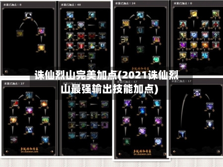 诛仙烈山完美加点(2021诛仙烈山最强输出技能加点)
