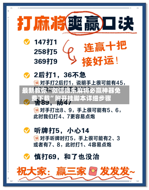最新教你“微信微乐麻将必赢神器免费下载”附开挂脚本详细步骤