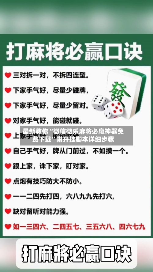 最新教你“微信微乐麻将必赢神器免费下载”附开挂脚本详细步骤-第2张图片