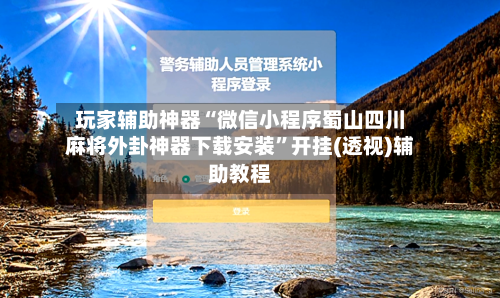 玩家辅助神器“微信小程序蜀山四川麻将外卦神器下载安装”开挂(透视)辅助教程-第2张图片