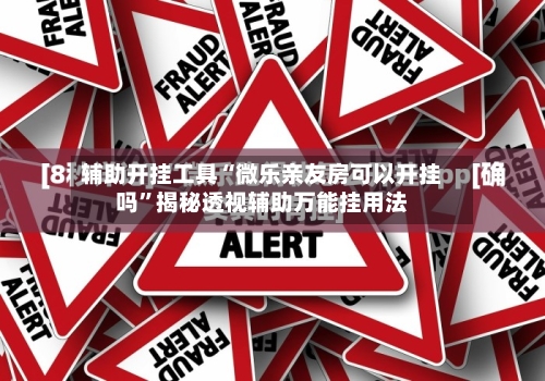 辅助开挂工具“微乐亲友房可以开挂吗	”揭秘透视辅助万能挂用法-第3张图片