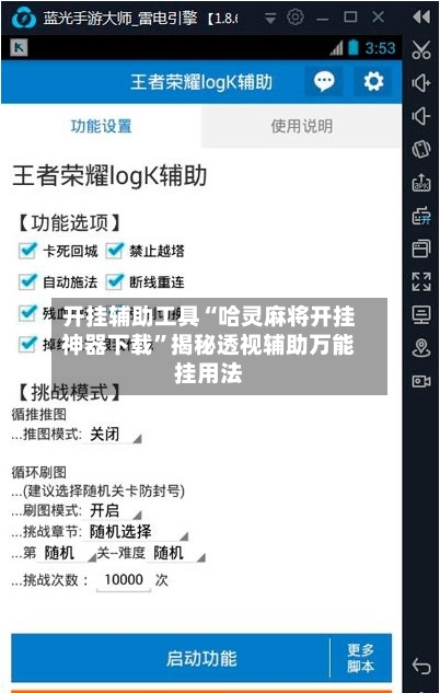 开挂辅助工具“哈灵麻将开挂神器下载”揭秘透视辅助万能挂用法-第2张图片
