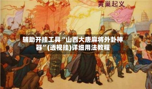 辅助开挂工具“山西大唐麻将外卦神器	”(透视挂)详细用法教程-第2张图片