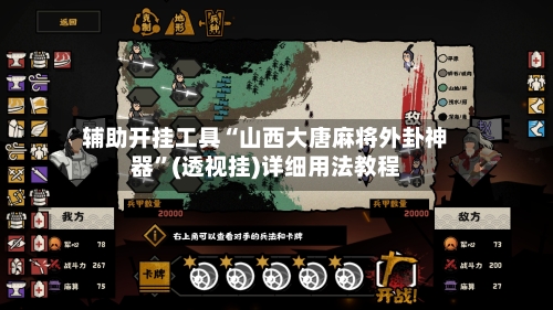 辅助开挂工具“山西大唐麻将外卦神器”(透视挂)详细用法教程-第3张图片