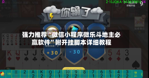 强力推荐“微信小程序微乐斗地主必赢软件”附开挂脚本详细教程