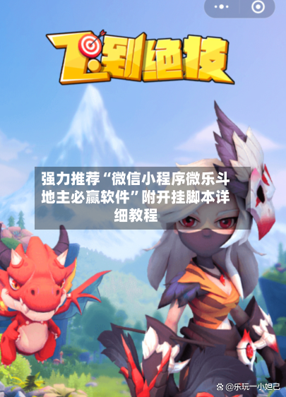 强力推荐“微信小程序微乐斗地主必赢软件	”附开挂脚本详细教程-第2张图片