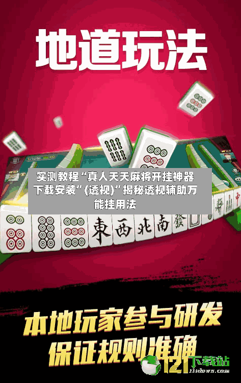 实测教程“真人天天麻将开挂神器下载安装”(透视)”揭秘透视辅助万能挂用法-第3张图片