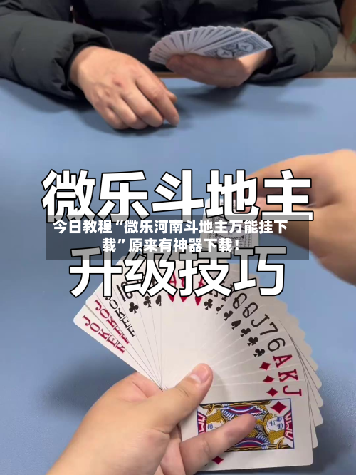 今日教程“微乐河南斗地主万能挂下载	”原来有神器下载！-第3张图片