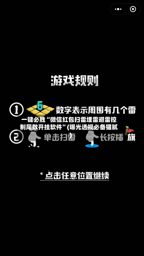 一键必胜“微信红包扫雷埋雷避雷控制尾数开挂软件”(曝光透视必备猫腻)-第3张图片