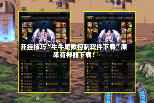 开挂技巧“牛牛尾数控制软件下载”原来有神器下载！-第2张图片