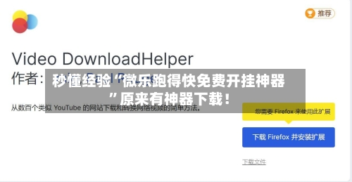 秒懂经验“微乐跑得快免费开挂神器”原来有神器下载！-第2张图片