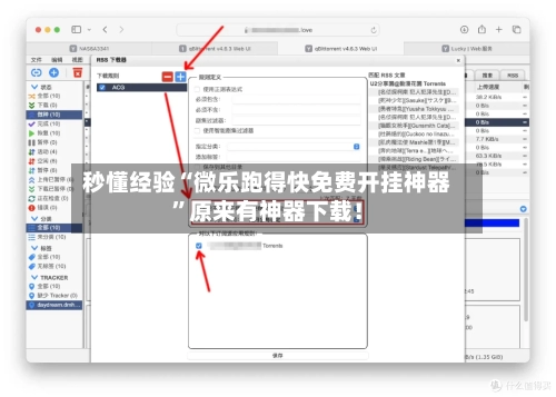 秒懂经验“微乐跑得快免费开挂神器”原来有神器下载！-第3张图片