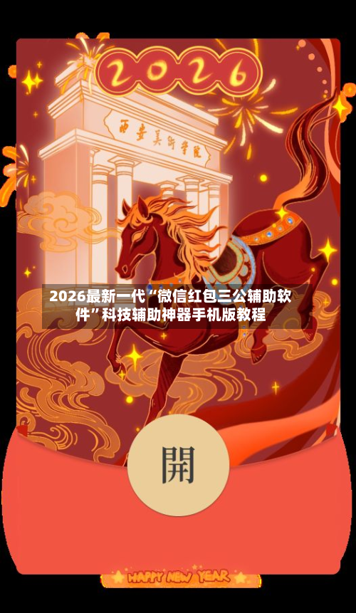 2026最新一代“微信红包三公辅助软件”科技辅助神器手机版教程-第3张图片