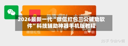 2026最新一代“微信红包三公辅助软件”科技辅助神器手机版教程-第2张图片