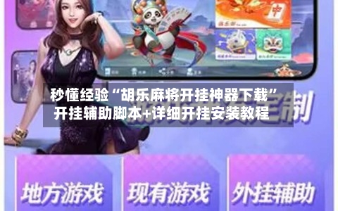 秒懂经验“胡乐麻将开挂神器下载”开挂辅助脚本+详细开挂安装教程