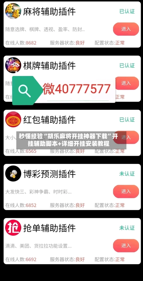 秒懂经验“胡乐麻将开挂神器下载”开挂辅助脚本+详细开挂安装教程-第3张图片