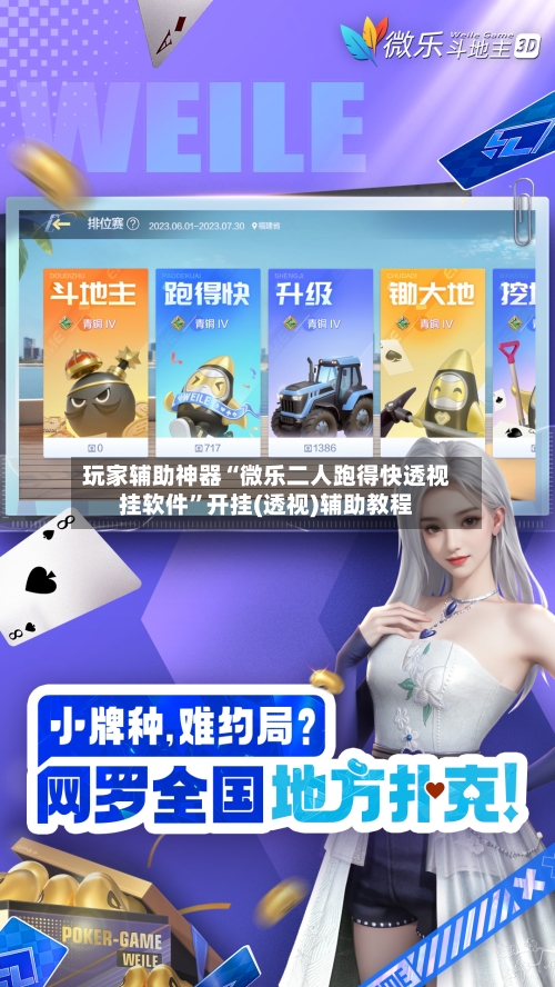 玩家辅助神器“微乐二人跑得快透视挂软件”开挂(透视)辅助教程