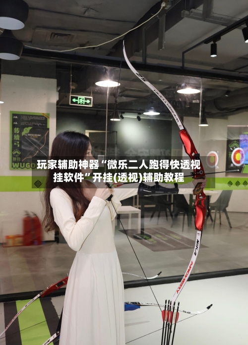 玩家辅助神器“微乐二人跑得快透视挂软件”开挂(透视)辅助教程-第2张图片