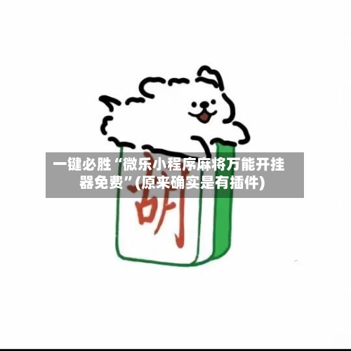 一键必胜“微乐小程序麻将万能开挂器免费	”(原来确实是有插件)-第2张图片