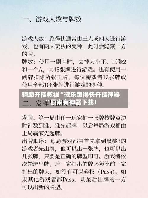 辅助开挂教程“微乐跑得快开挂神器	”原来有神器下载！-第2张图片