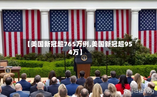 【美国新冠超765万例,美国新冠超954万】
