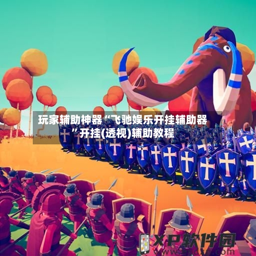 玩家辅助神器“飞驰娱乐开挂辅助器”开挂(透视)辅助教程-第2张图片