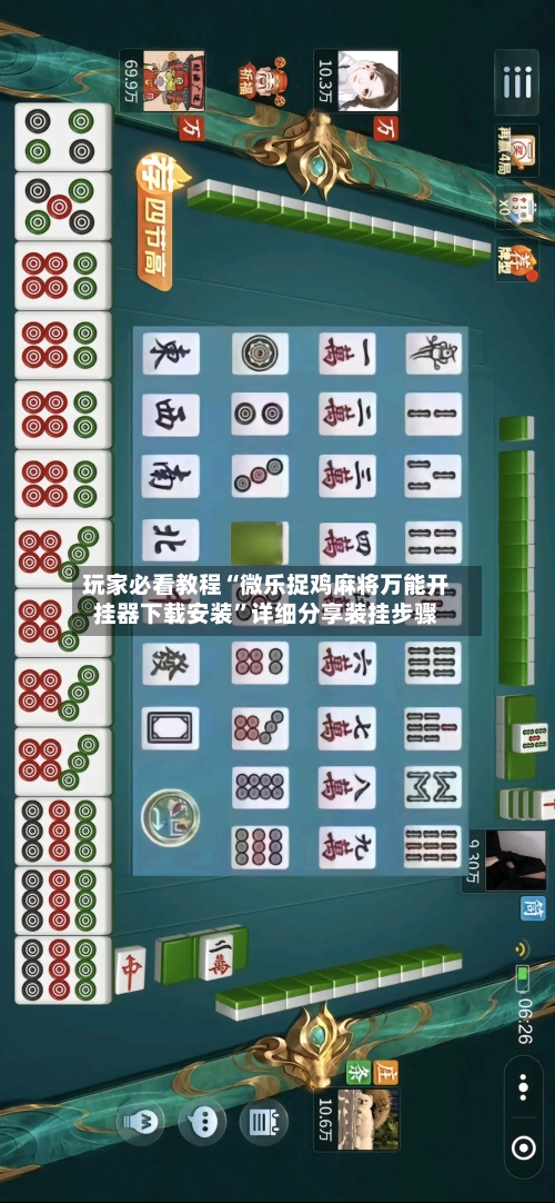 玩家必看教程“微乐捉鸡麻将万能开挂器下载安装”详细分享装挂步骤-第2张图片
