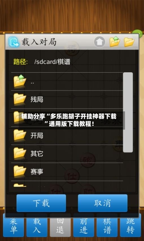 辅助分享“多乐跑胡子开挂神器下载”通用版下载教程！-第2张图片