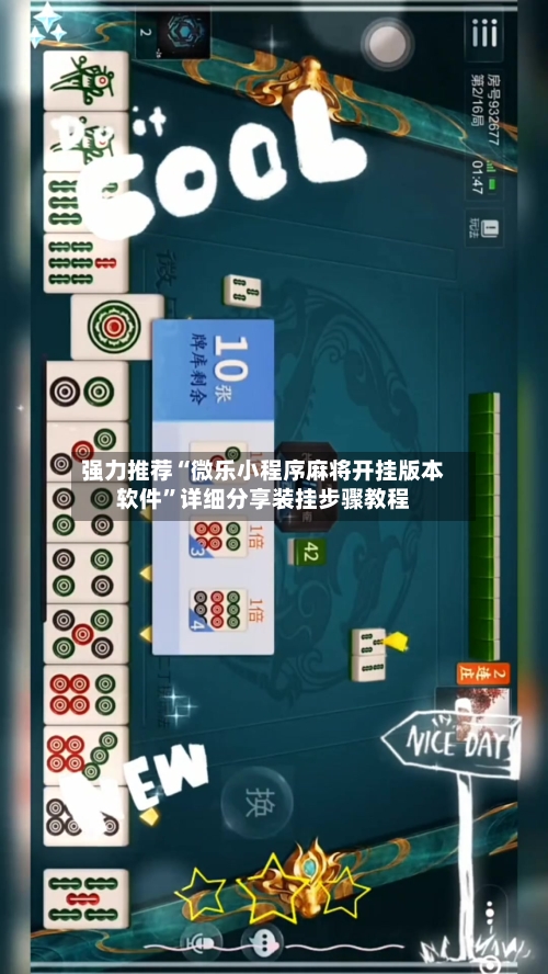 强力推荐“微乐小程序麻将开挂版本软件”详细分享装挂步骤教程
