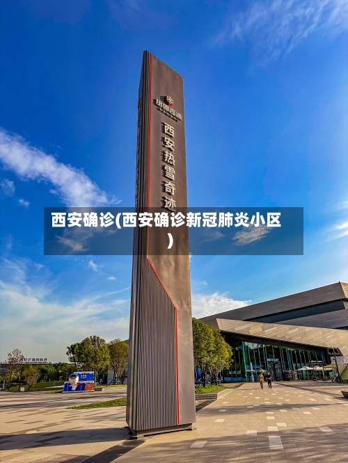 西安确诊(西安确诊新冠肺炎小区)-第2张图片