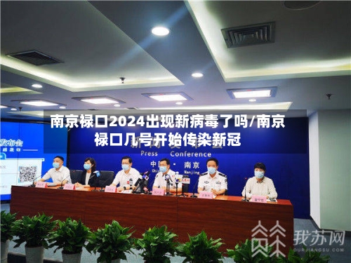 南京禄口2024出现新病毒了吗/南京禄口几号开始传染新冠-第3张图片