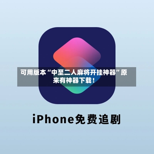 可用版本“中至二人麻将开挂神器”原来有神器下载！-第2张图片