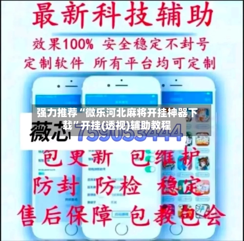 强力推荐“微乐河北麻将开挂神器下载	”开挂(透视)辅助教程-第3张图片