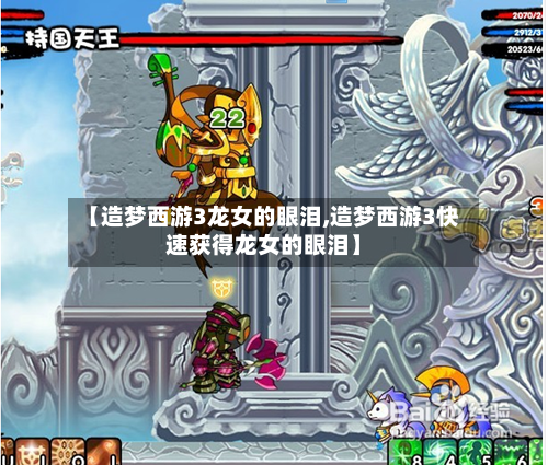 【造梦西游3龙女的眼泪,造梦西游3快速获得龙女的眼泪】-第2张图片